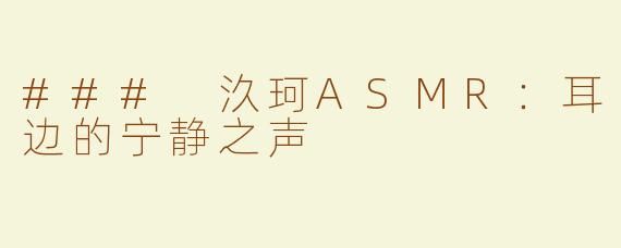 ### 汣珂ASMR：耳边的宁静之声