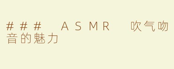 ### ASMR 吹气吻音的魅力