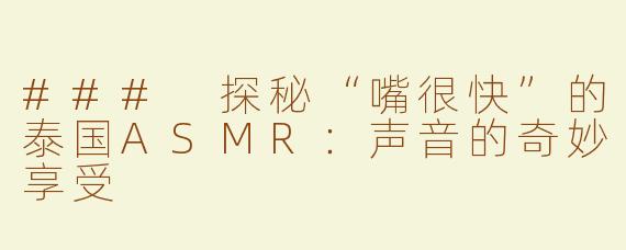 ### 探秘“嘴很快”的泰国ASMR：声音的奇妙享受