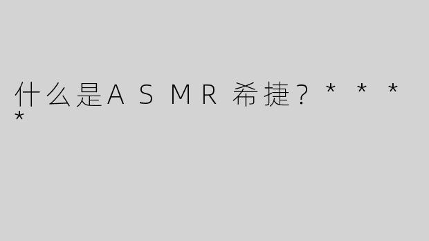 什么是ASMR希捷？****