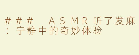 ### ASMR听了发麻：宁静中的奇妙体验