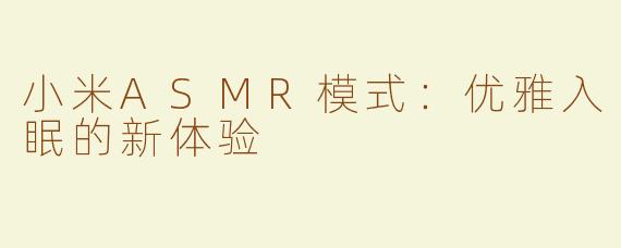 小米ASMR模式：优雅入眠的新体验