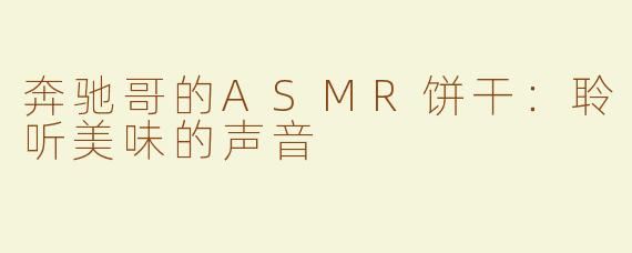 奔驰哥的ASMR饼干：聆听美味的声音