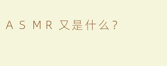ASMR又是什么？
