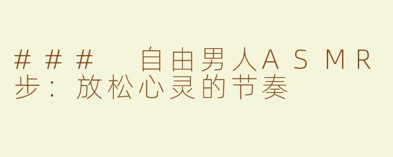 ### 自由男人ASMR步：放松心灵的节奏