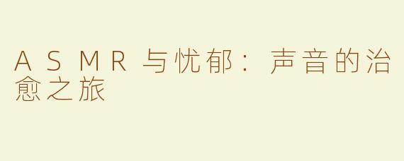 ASMR与忧郁：声音的治愈之旅