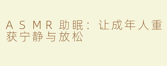 ASMR助眠：让成年人重获宁静与放松
