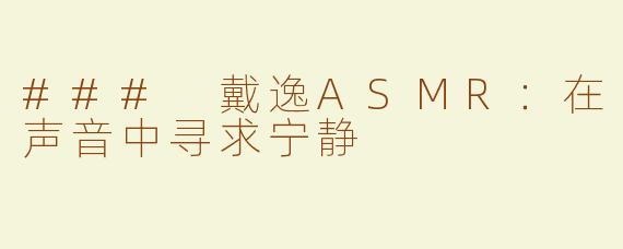 ### 戴逸ASMR：在声音中寻求宁静