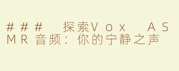 ### 探索Vox ASMR音频：你的宁静之声