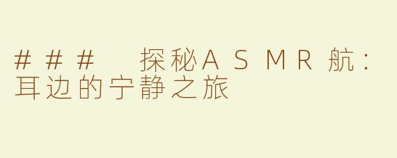 ### 探秘ASMR航：耳边的宁静之旅