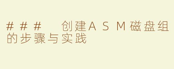 ### 创建ASM磁盘组的步骤与实践