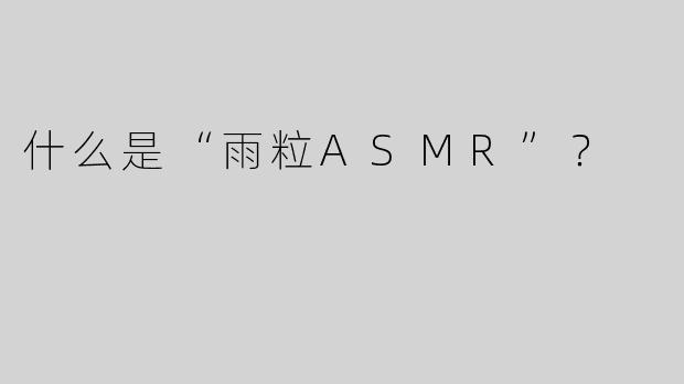 什么是“雨粒ASMR”？  