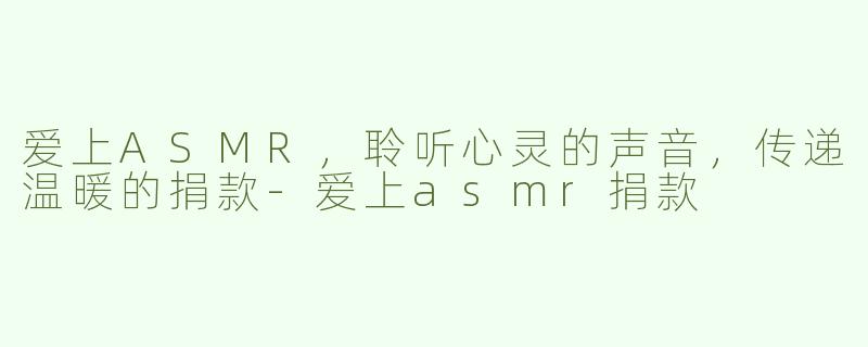 爱上ASMR，聆听心灵的声音，传递温暖的捐款
