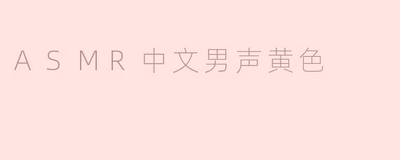 ASMR中文男声的魅力与探索