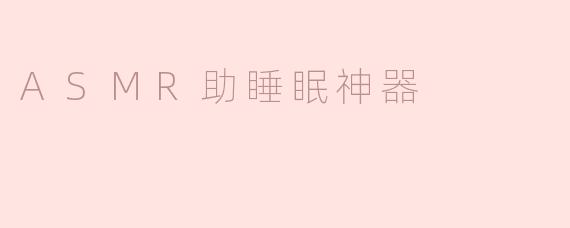 ASMR助睡眠神器