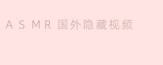 ASMR国外隐藏视频