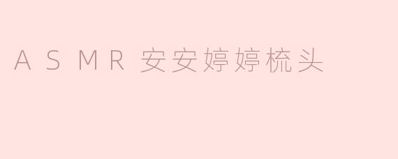 ASMR安安婷婷梳头