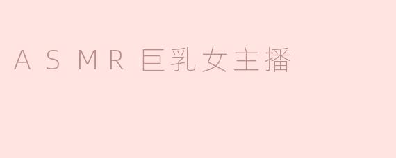 ASMR巨乳女主播