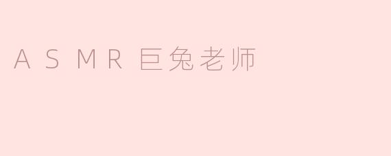 ASMR巨兔老师：声音的治愈者
