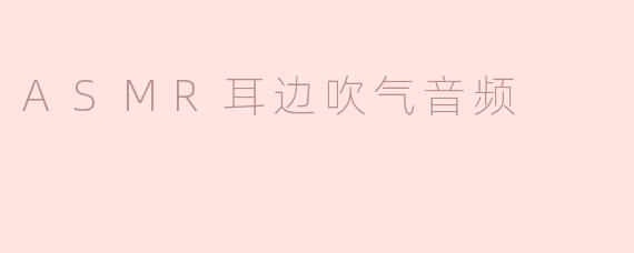 ASMR耳边吹气音频