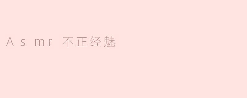 ### ASMR的不正经魅力
