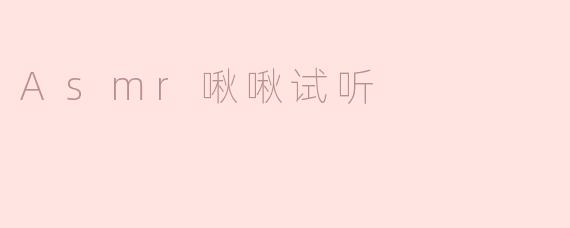 Asmr啾啾试听