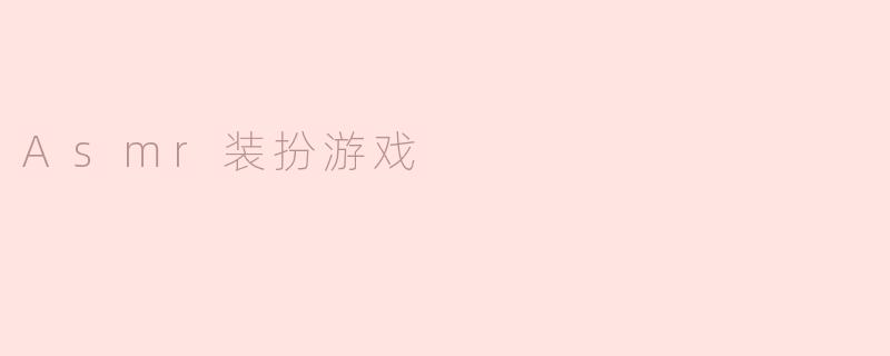 Asmr装扮游戏