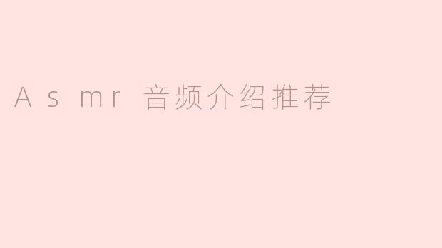 Asmr音频介绍推荐