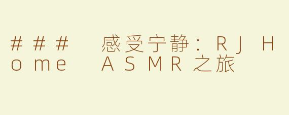 ### 感受宁静：RJHome ASMR之旅