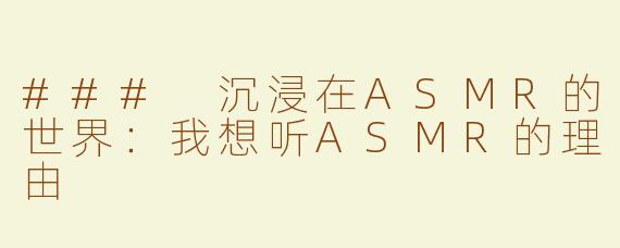 ### 沉浸在ASMR的世界：我想听ASMR的理由