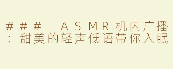 ### ASMR机内广播：甜美的轻声低语带你入眠