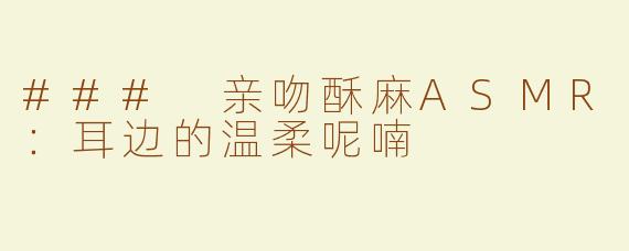 ### 亲吻酥麻ASMR：耳边的温柔呢喃