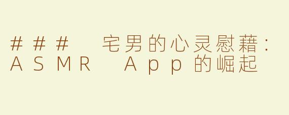 ### 宅男的心灵慰藉：ASMR App的崛起
