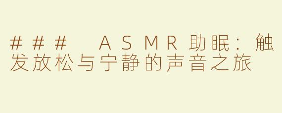 ### ASMR助眠：触发放松与宁静的声音之旅
