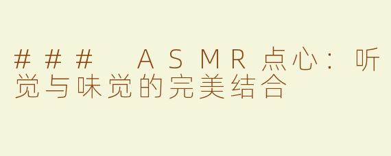 ### ASMR点心：听觉与味觉的完美结合