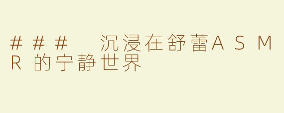 ### 沉浸在舒蕾ASMR的宁静世界