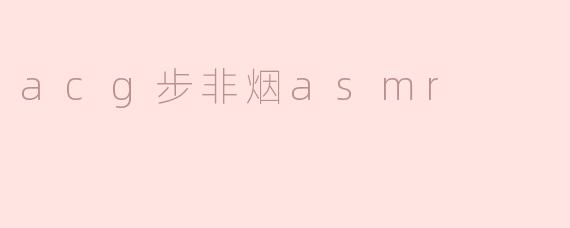 acg步非烟asmr