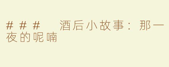 ### 酒后小故事：那一夜的呢喃