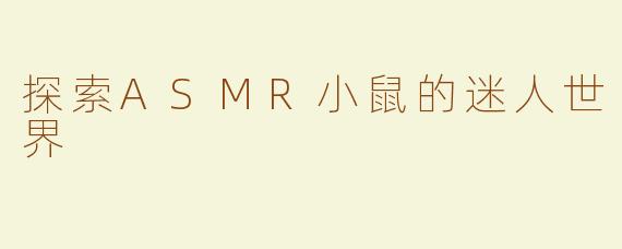 探索ASMR小鼠的迷人世界