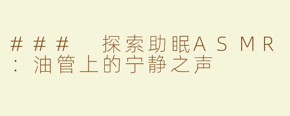### 探索助眠ASMR：油管上的宁静之声