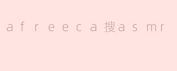 探寻Afreeca上的ASMR：享受声音的魅力