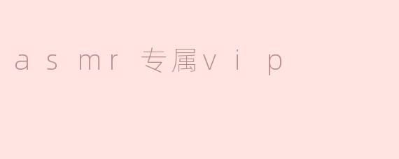 ### ASMR专属VIP：沉浸在声音的世界里