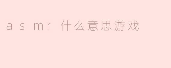 asmr什么意思游戏