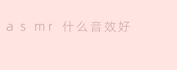 asmr什么音效好