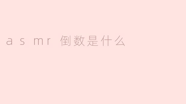 asmr倒数是什么