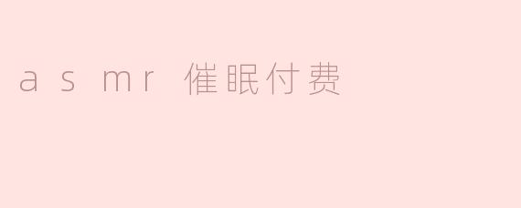asmr催眠付费