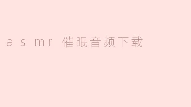 asmr催眠音频下载