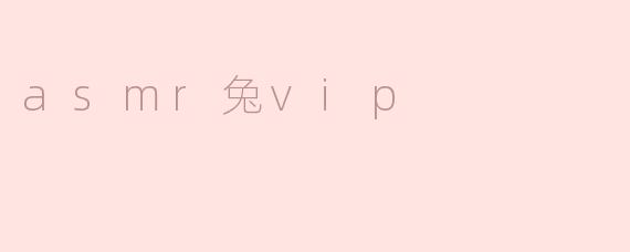 探索ASMR兔VIP的奇妙世界