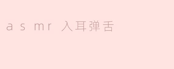 ASMR入耳弹舌：探索声音的魅力