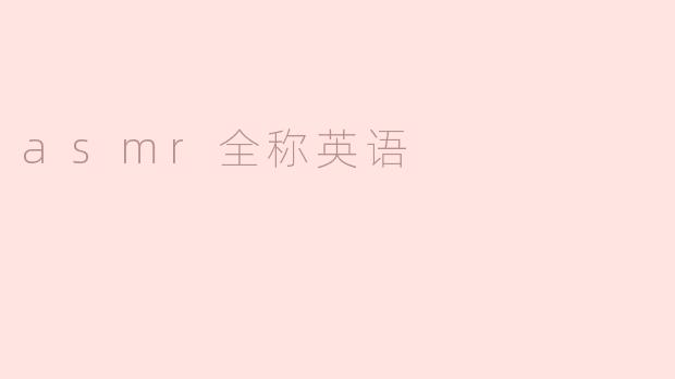 探索ASMR的魅力与全称